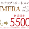 ※50％OFF！BIMERA（ビメラ)トリートメント、最安値はコチラ！