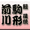 駒形・うなぎ・前川