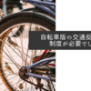 自転車版の交通反則通告制度が必要でしょう