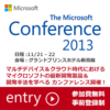 参加費無料：The Microsoft Conference 2013開催！