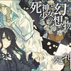死神と少女 感想