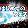 陰キャがCOUNTDOWN JAPAN 1920に行ってきた話