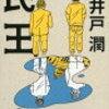 長瀬智也、池井戸潤作品の映画撮影で見えたものとは（日刊スポーツ）