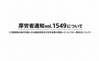 厚労省通知vol.1549（福祉用具・住宅改修の取扱いを一部改正）