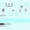 津接続の近鉄連絡乗車券(POS端末120mm券)