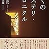 戸川安宣／空犬太郎編『ぼくのミステリ・クロニクル』（国書刊行会）