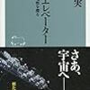 『宇宙エレベーター　その実現性を探る』気軽に宇宙に行ける日はくるか