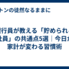 銀行員が教える「貯められる会社員」の共通点5選｜今日から家計が変わる習慣術