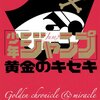盆休み前ＳＰ2【読書記録】ー「少年ジャンプ」黄金のキセキー