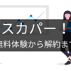 スカパー！申し込み方法から解約方法まで徹底解説【無料体験】