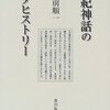 【読書】記紀神話のメタヒストリー