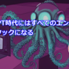 ChatGPT時代にはすべてのエンジニアがフルスタックになる