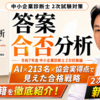 【令和7年度（2025年）】YouTube動画を公開しました｜中小企業診断士2次試験「答案合否分析」を解説