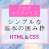 【ブログカスタマイズ】シンプルな基本の囲み枠・ボックス（CSS･HTML / 初心者向け）