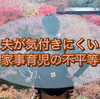 夫が気付きにくい家事育児の不平等