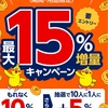dポイント10％増量キャンペーンがキター♪───Ｏ（≧∇≦）Ｏ────♪〜でも、今回もハピタスは対象外〜