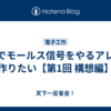 光でモールス信号をやるアレを作りたい【第1回 構想編】