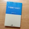 「ライ麦畑でつかまえて」を2回読んだ。若気の至り