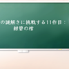 海賊からの謎解きに挑戦する11作目：紺碧の棺