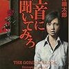 法月綸太郎『生首に聞いてみろ』角川文庫＜81＞