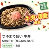 セブンイレブンから50％以上増量「つゆまで旨い 牛丼」が新登場！お得な「感謝盛り」のコンビニ弁当の新商品です