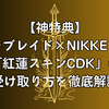 【神特典】ステラブレイド×NIKKEコラボ「紅蓮スキンCDK」の全受け取り方を徹底解説！