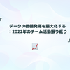 データの価値発揮を最大化する：2022年のチーム活動振り返り