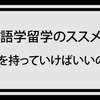 セブの1ヶ月の語学旅行の持ち物って何が必要？