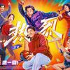 中国映画「熱烈」見てきました：ダンスにかける熱い情熱に感動そして涙