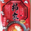 1122袋目：UMAMY 名店の一杯シリーズ　柳家　岩手名物