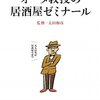 太田和彦さん流「居酒屋五カ条」から学ぶ「居酒屋学」