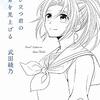 世界が塗り替えられる時―『飛び立つ君の背を見上げる』感想