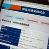 事業再構築補助金の経過報告
