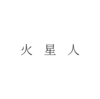おひとりさまの孤独、谷川俊太郎さん