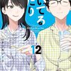 「焼いてるふたり（１２）」(Kindle版)