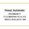 【Power Automate】XMLの読み取りで「有効なXMLドキュメントが含まれていません」のエラー対応