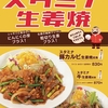 松屋から「スタミナ生姜焼き定食」が新登場！豚カルビや牛肉に、粗切り生姜とにんにくの芽を合わせた店舗限定メニュー