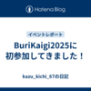 BuriKaigi2025に初参加してきました！