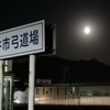 二人弓道〰️弓道場から見える〰️美しい月