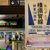 横須賀線の25/130年