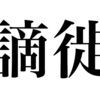 漢検一級勉強録 その267「謫徙」