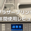 ブラザープリンタを２年間毎週使い続けた受験親のレビュー