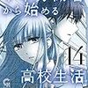 「中卒労働者から始める高校生活」を14巻まで読み返して、五十嵐がすごく好きなことに気づいた。