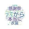 2018/8/3【41日目】AKBの歌詞をスクレイピングで取得した