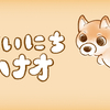 【まいにちハナオ】#3 車とハナオ