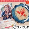 美味しい、簡単、ヘルシー、ZEROPASTA