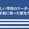 新しい学校のリーダーズ～８年前に知った彼女たち