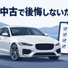 ジャガーXEで後悔する？中古で買う前に確認したいことと向いている人