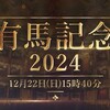 【年末グランプリ】競馬の祭典「有馬記念」喧々諤々大予想。「四丁目ブログ」で予想！ドウデュースで”鉄板”か？、←回避で混迷。