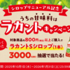 【懸賞情報】サラヤ うちの甘味料はラカントキャンペーン